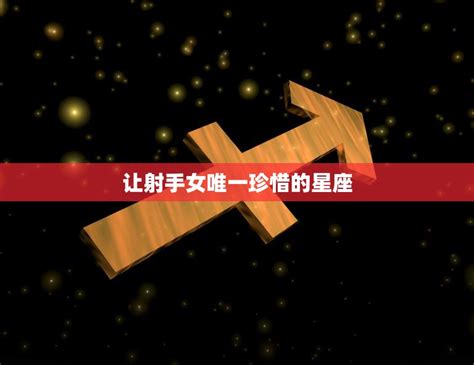 射手女適合的星座男|射手女的心之歸屬：最適合的星座男 – 星語軌跡 讓星星告訴你星。